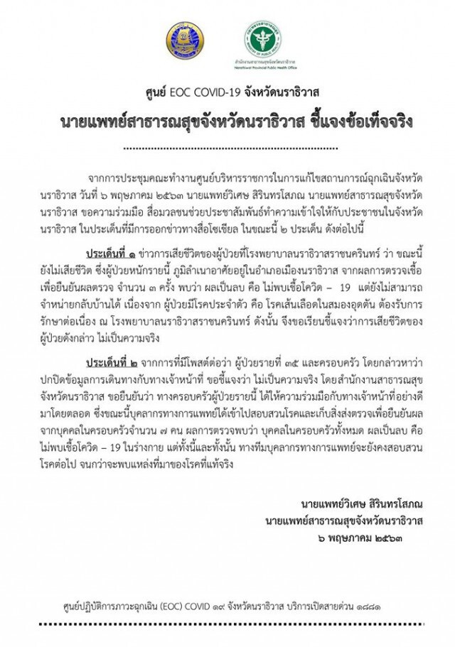 สสจ.นราธิวาส แจงโซเชี่ยลฯ เหตุกัก62บุคลากร รพ.สุไหงโก-ลก !!