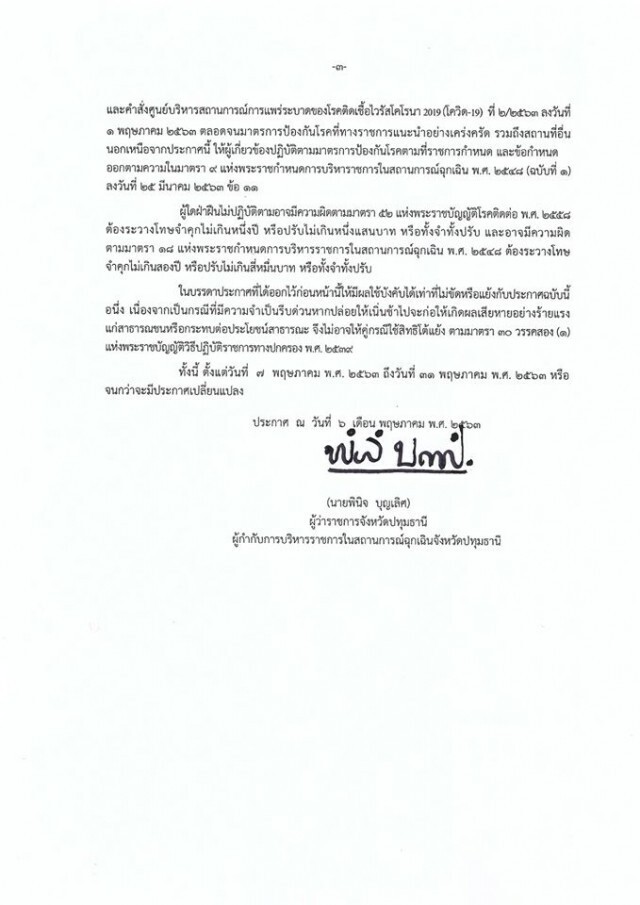 ผู้ว่าฯปทุมธานี ประกาศ! ปิด 26 จุดเสี่ยง สกัด "โควิด" ถึง 31 พ.ค. 63
