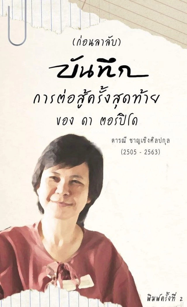 'บันทึกการต่อสู้' หนังสือเล่มสุดท้าย 'ดา ตอปิโด' !!