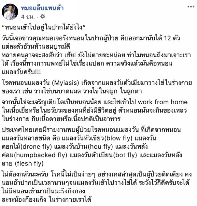 "หมอแล็บ" ไขข้อสงสัย! "หนอนเข้าไปอยู่ในปากได้อย่างไร"