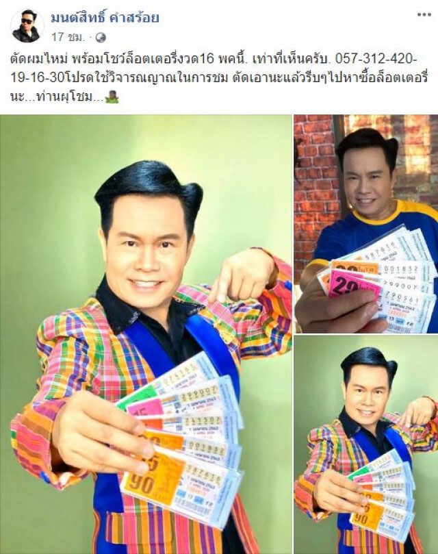 เขาไม่พลาดแน่!! "มนต์สิทธิ์" โพสต์ภาพคู่กับลอตเตอรี่ (งวด 16 พ.ค. 63) โปรดใช้วิจารณญาณ