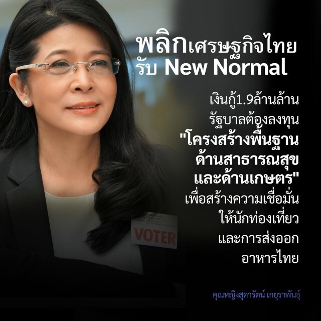 "หญิงหน่อย" แนะรัฐบาลควรพลิกวิกฤต COVID-19 ด้วยการแบ่งเงินกู้ 1.9 ล้านล้าน มาทำ "โครงสร้างพื้นฐาน"