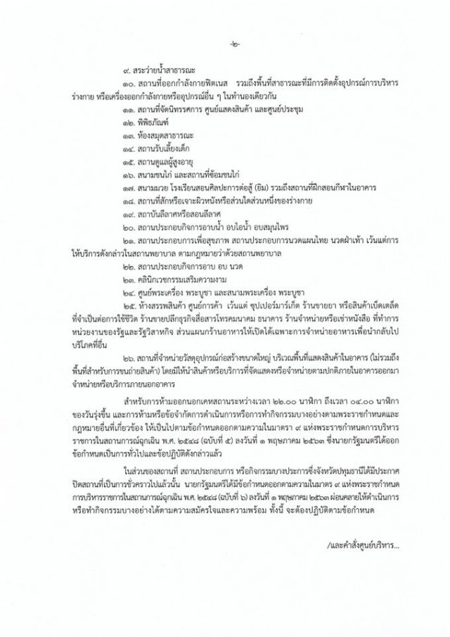 ผู้ว่าฯปทุมธานี ประกาศ! ปิด 26 จุดเสี่ยง สกัด "โควิด" ถึง 31 พ.ค. 63