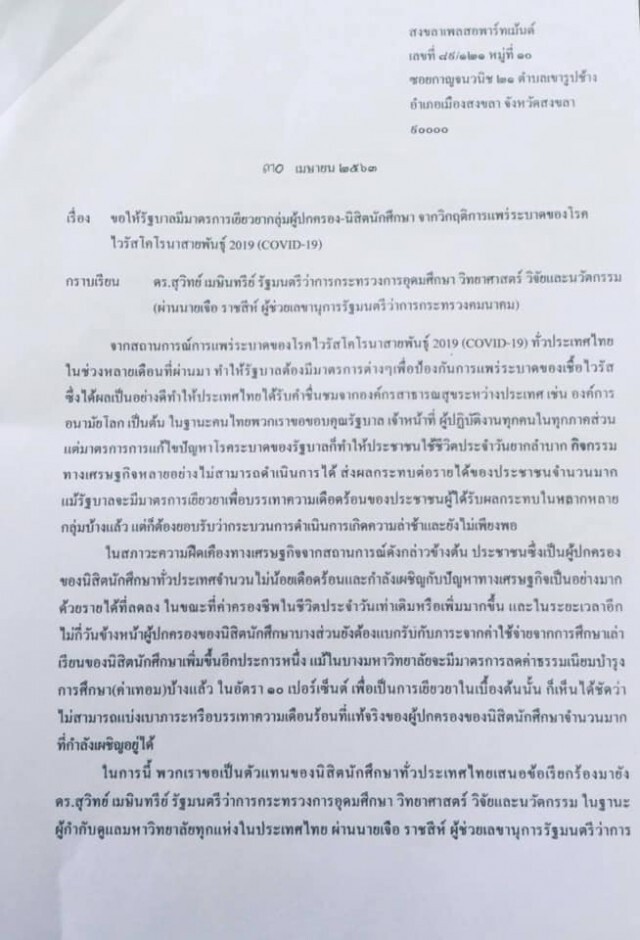 จี้ รมว.อุดมศึกษาฯ เยียวยา "ผู้ปกครอง-นิสิต" จากโควิด-19