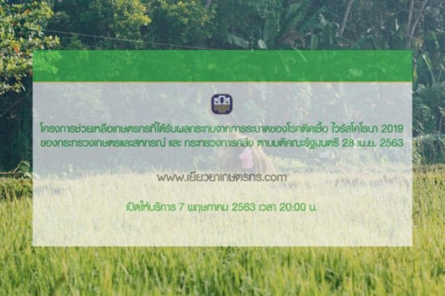 2 ทุ่มคืนนี้ เปิดระบบให้เกษตรกรลงทะเบียนขอรับเงินเยียวยา