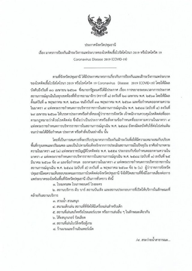 ผู้ว่าฯปทุมธานี ประกาศ! ปิด 26 จุดเสี่ยง สกัด "โควิด" ถึง 31 พ.ค. 63