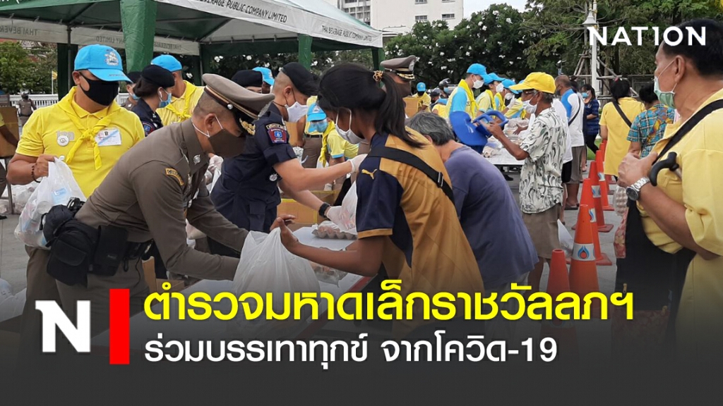 ตร.มหาดเล็กราชวัลลภฯ ร่วมบรรเทาทุกข์โควิด-19