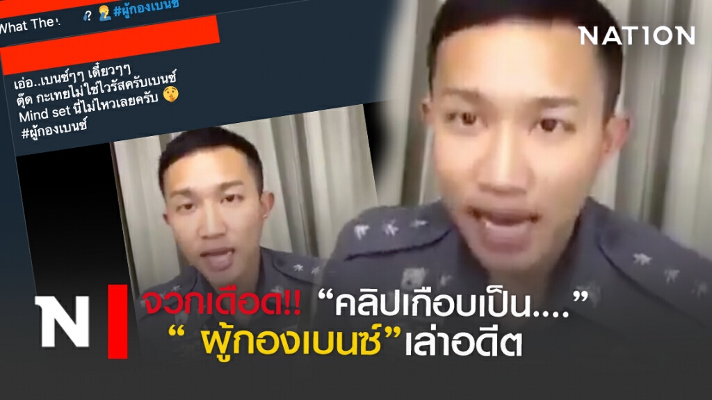"ผู้กองเบนซ์ "โพสต์คลิปเกือบ? ชาวเน็ตวิจารณ์เดือด