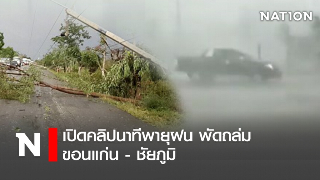 เปิดคลิปนาทีพายุฝน พัดถล่มขอนแก่น - ชัยภูมิ เปิดคลิปนาทีพายุฝน พัดถล่มขอนแก่น - ชัยภูมิ