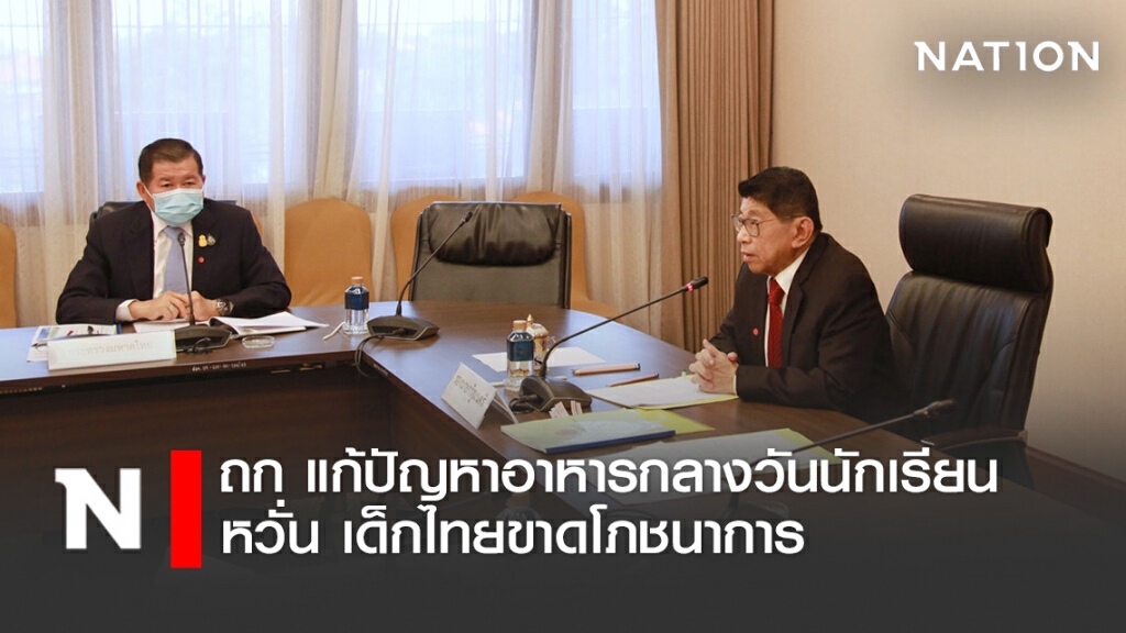 นิพนธ์ ร่วมถก แก้ปัญหานมโรงเรียน - อาหารกลางวันนักเรียน หวั่น เด็กไทยขาดโภชนาการ