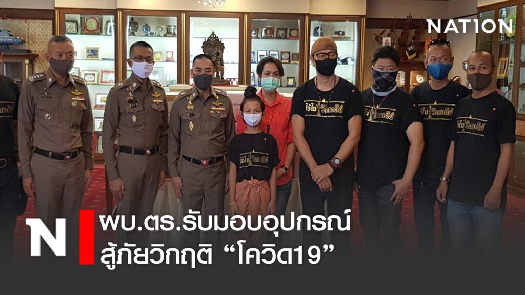ผบ.ตร. รับมอบอุปกรณ์สู้ภัย "โควิด19"