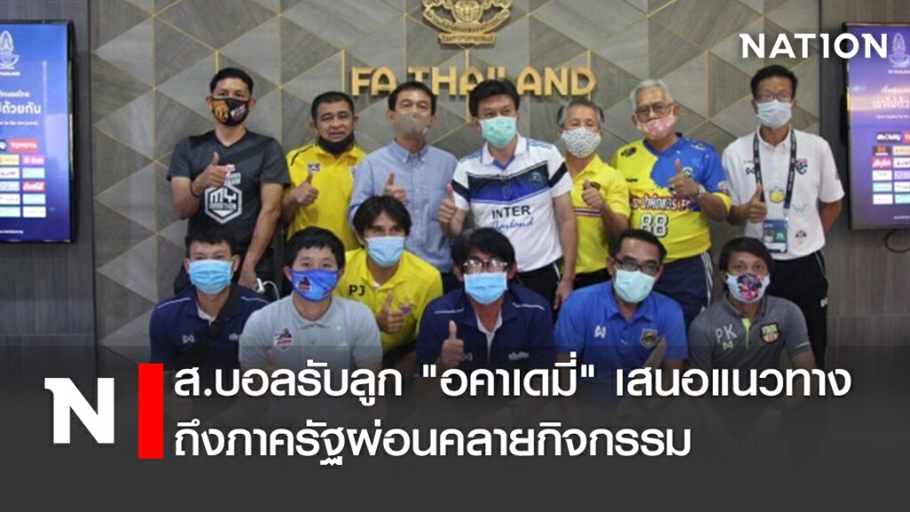 ส.บอลรับลูก"อคาเดมี่"เสนอแนวทางถึงภาครัฐผ่อนคลายกิจกรรม