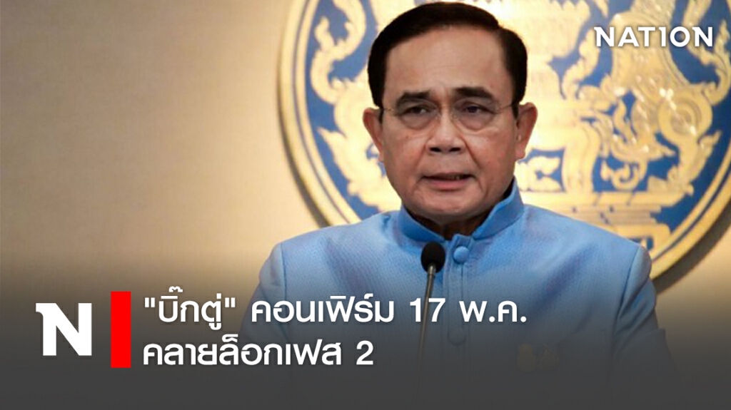 "บิ๊กตู่" คอนเฟิร์ม 17 พ.ค. คลายล็อกเฟส 2 "บิ๊กตู่" คอนเฟิร์ม 17 พ.ค. คลายล็อกเฟส 2