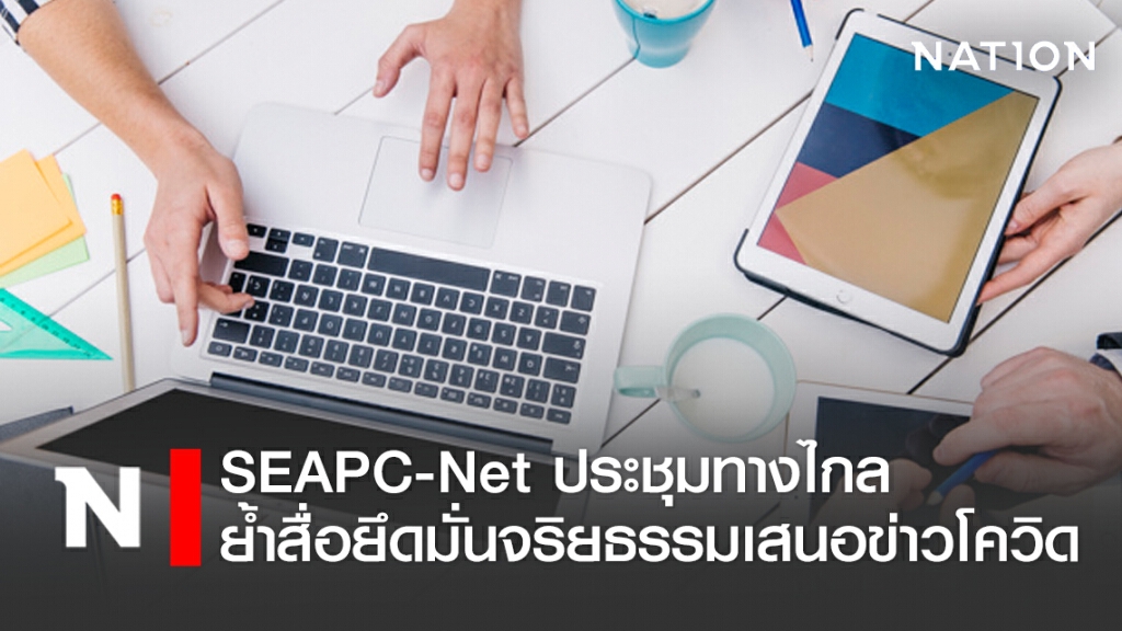 SEAPC-Net ประชุมทางไกลย้ำให้สื่อยึดมั่นจริยธรรมรายงานข่าว "โควิด-19"