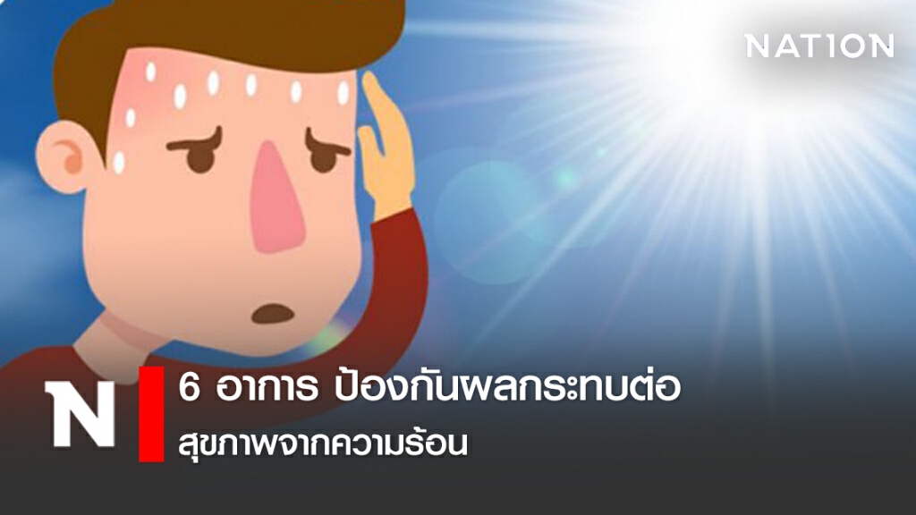 6 อาการป้องกันผลกระทบต่อสุขภาพจากความร้อน