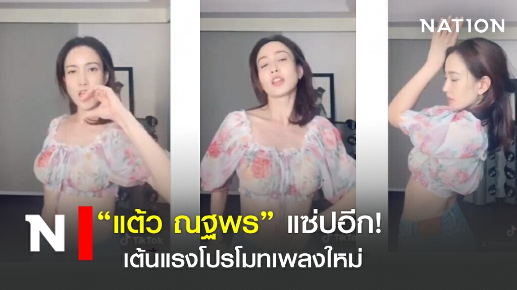 "แต้ว ณฐพร" แซ่ปอีก! เต้นแรงโปรโมทเพลงใหม่