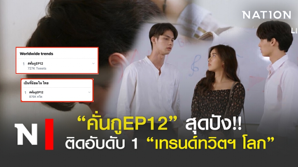 สุดปัง!! คั่นกูEP12 ขึ้นอันดับ 1 เทรนด์ทวิตโลก