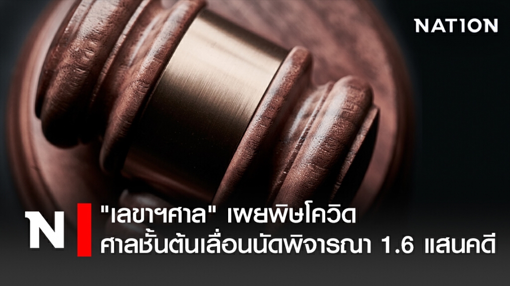 พิษโควิด ศาลเลื่อนนัดพิจารณา 1.6แสนคดี มากสุดในประวัติศาสตร์