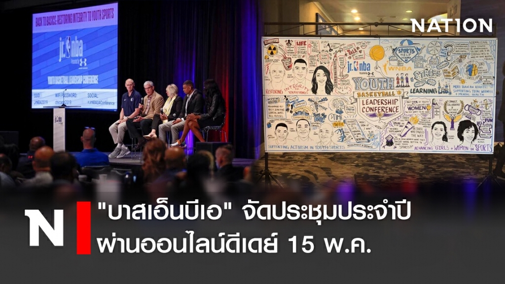 "บาสเอ็นบีเอ"จัดประชุมประจำปีผ่านออนไลน์ดีเดย์  15 พ.ค.