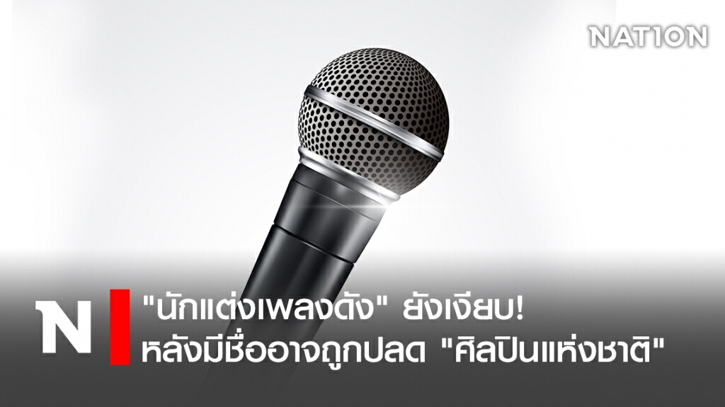 "นักแต่งเพลงดัง" ยังเงียบ! หลังมีชื่ออาจถูกปลด "ศิลปินแห่งชาติ" "นักแต่งเพลงดัง" ยังเงียบ! หลังมีชื่ออาจถูกปลด "ศิลปินแห่งชาติ"