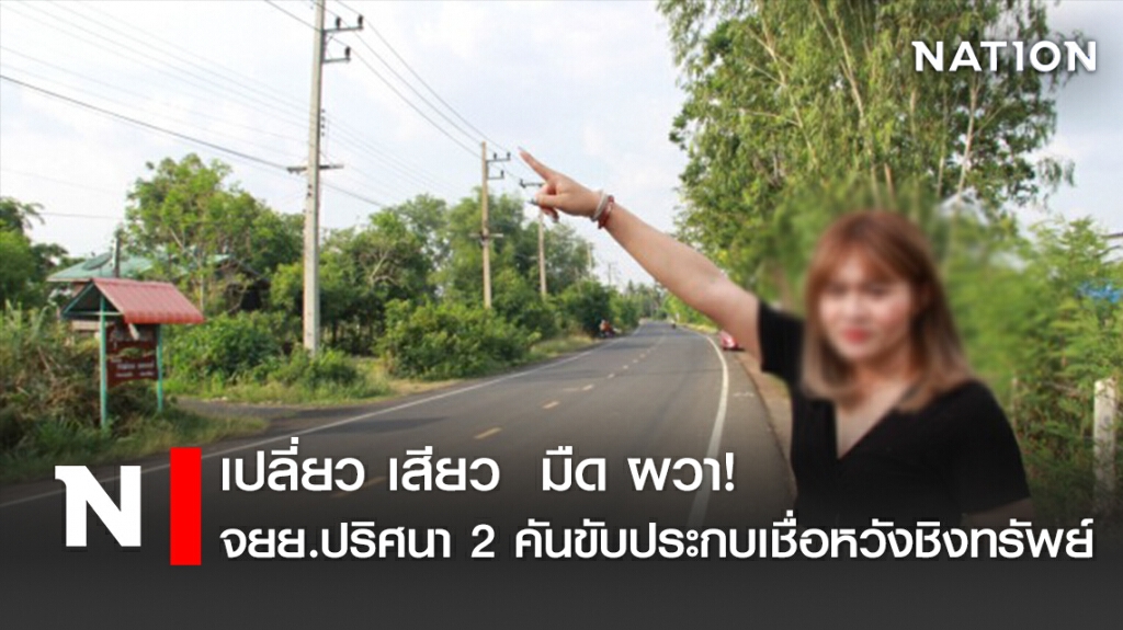 เปลี่ยว เสียว  มืด ผวา! จยย.ปริศนา 2 คันขับประกบเชื่อหวังชิงทรัพย์