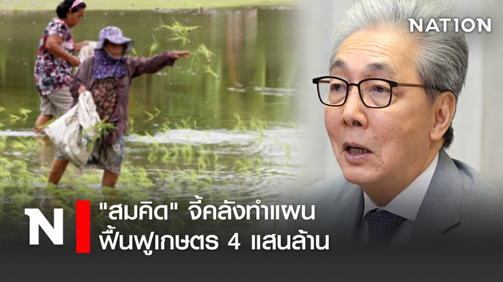 "สมคิด" จี้คลังทำแผนฟื้นฟูเกษตร 4 แสนล้าน "สมคิด" จี้คลังทำแผนฟื้นฟูเกษตร 4 แสนล้าน