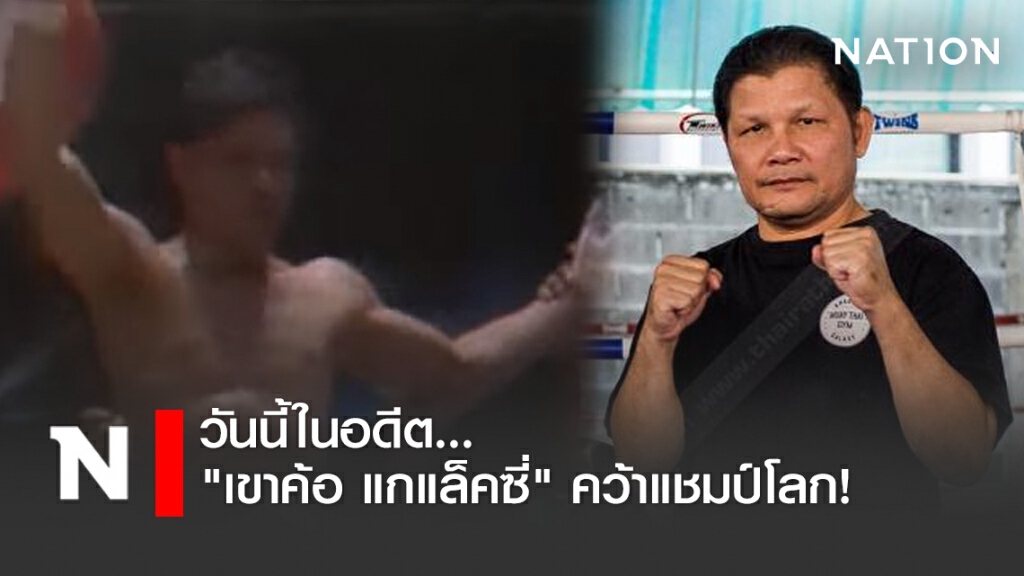 วันนี้ในอดีต..."เขาค้อ แกแล็คซี่" สร้างประวัติศาสตร์เป็นแชมป์โลกคู่แฝดคู่แรกของโลก