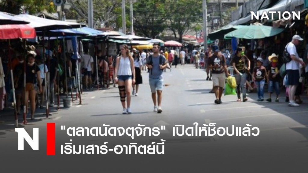 "ตลาดนัดจตุจักร" เปิดให้ช็อปแล้ว เริ่มเสาร์-อาทิตย์นี้