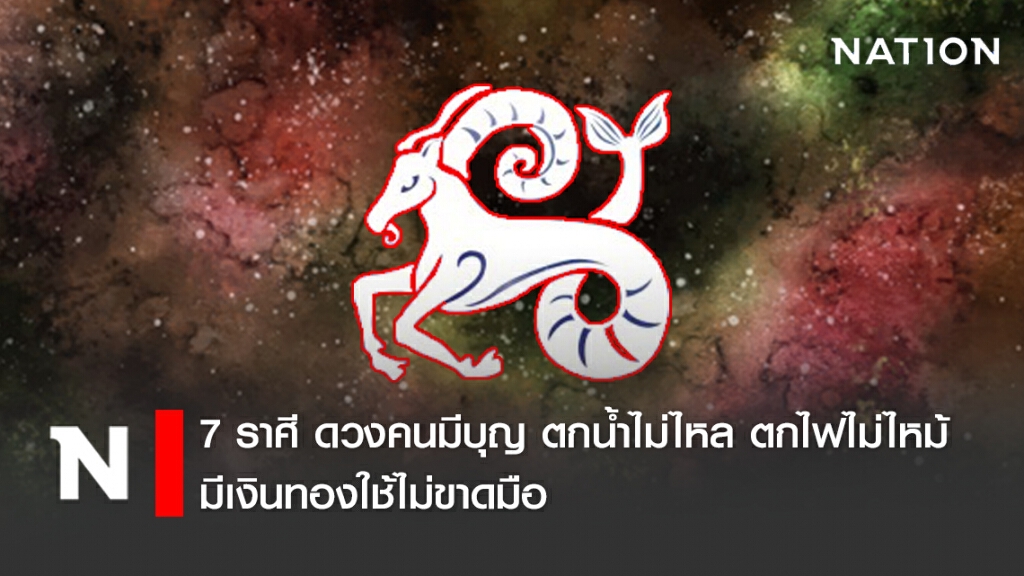 เปิดดวง 7 ราศี ดวงคนมีบุญ ตกน้ำไม่ไหล ตกไฟไม่ไหม้