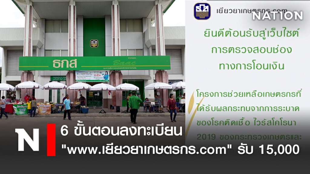 6 ขั้นตอนลงทะเบียน"www.เยียวยาเกษตรกร.com"รับ 15,000 6 ขั้นตอนลงทะเบียน"www.เยียวยาเกษตรกร.com"รับ 15,000