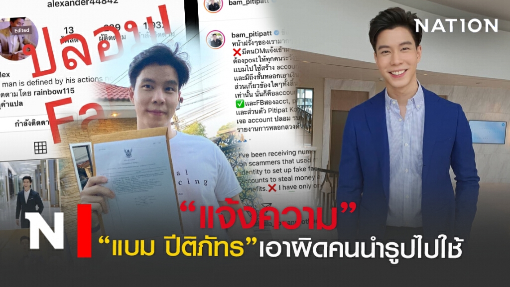 ไม่ทน"แบม ปีติภัทร"โร่แจ้งความ คนเอารูปไปหลอกเงิน