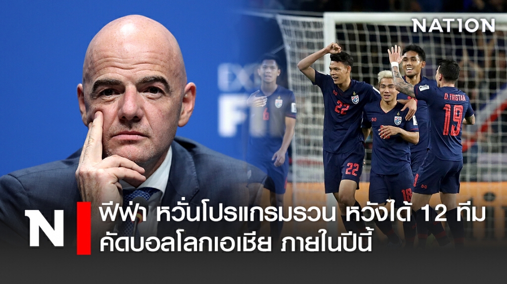 ฟีฟ่า หวั่นโปรแกรมรวน หวังได้12ทีมคัดบอลโลกเอเชีย ภายในปีนี้