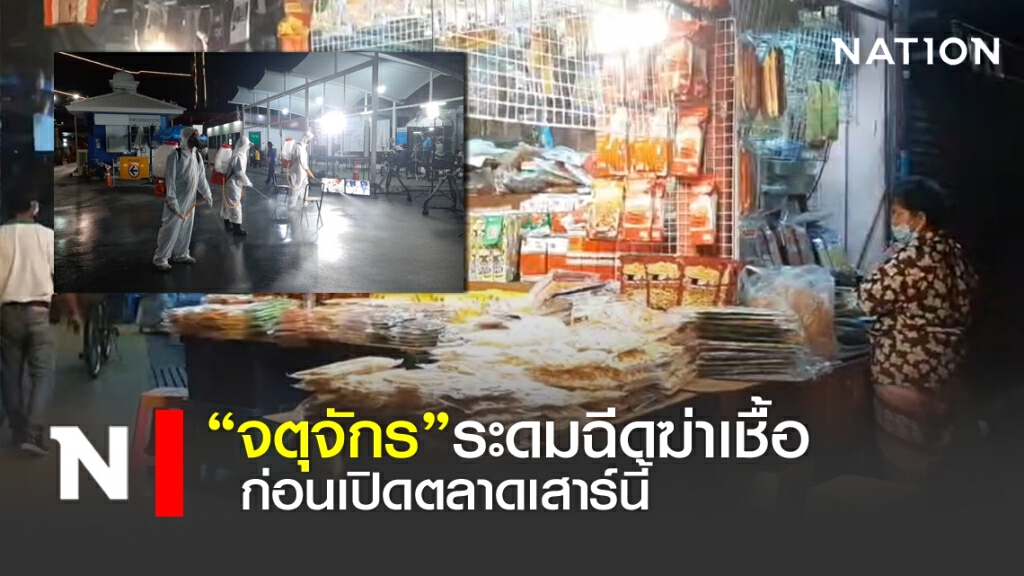 "จตุจักร" ระดมฉีดฆ่าเชื้อ ก่อนเปิดตลาดเสาร์นี้