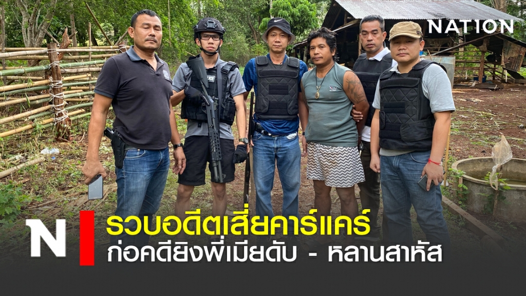รวบเสี่ยคาร์แคร์ "ยิงพี่เมียดับ - หลานสาหัส" ฉุนง้อเมียไม่สำเร็จ