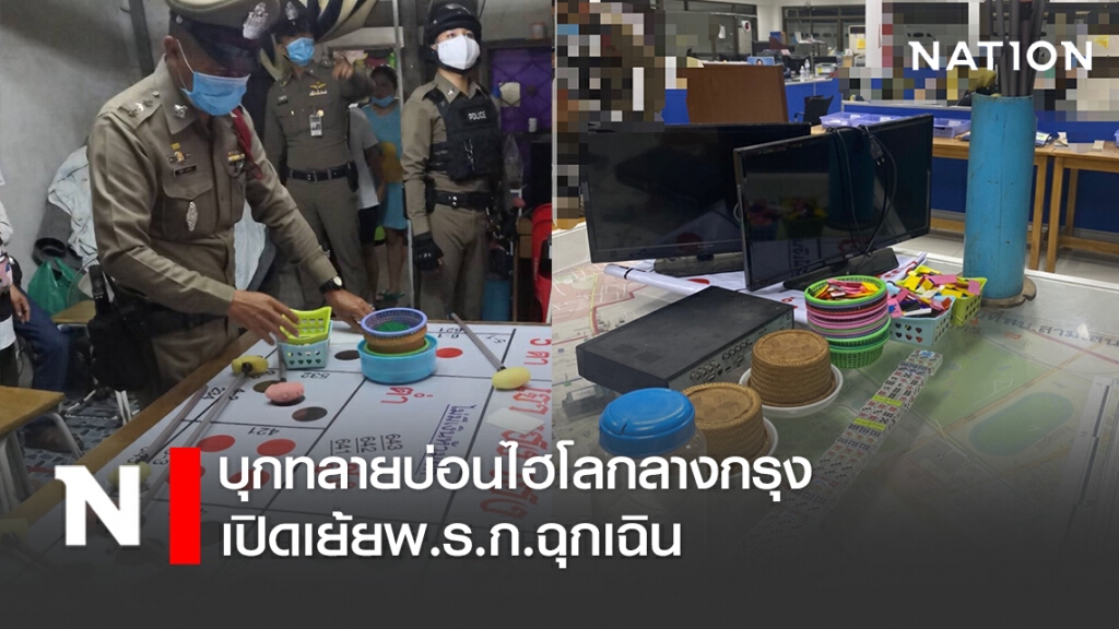 ตร.สามเสน บุกทลายบ่อนไฮโลกลางกรุง เปิดเย้ยพ.ร.ก.ฉุกเฉิน
