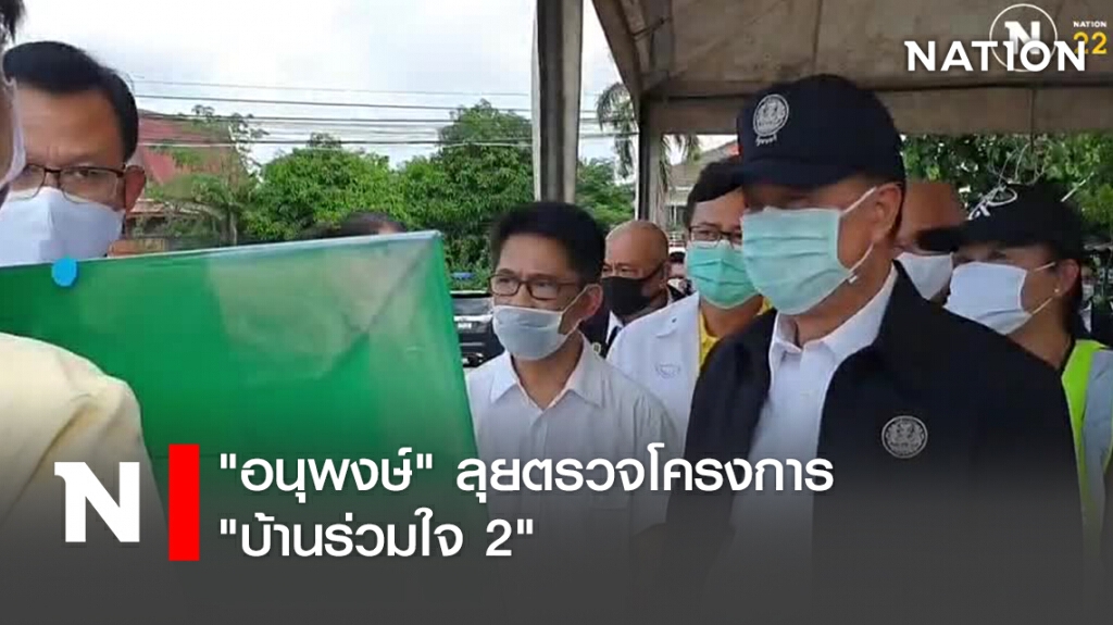 "อนุพงษ์" ลุยตรวจโครงการ "บ้านร่วมใจ 2" "อนุพงษ์" ลุยตรวจโครงการ "บ้านร่วมใจ 2"