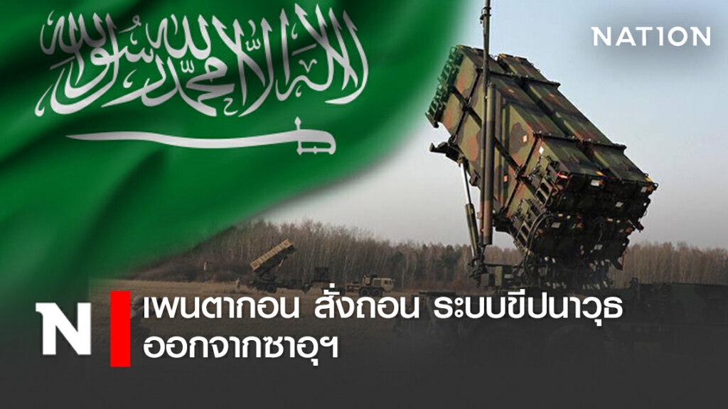 เพนตากอน สั่งถอน ระบบขีปนาวุธ ออกจากซาอุฯ คาดเอาคืนหลังถูกเปิดฉากสงครามราคาน้ำมัน