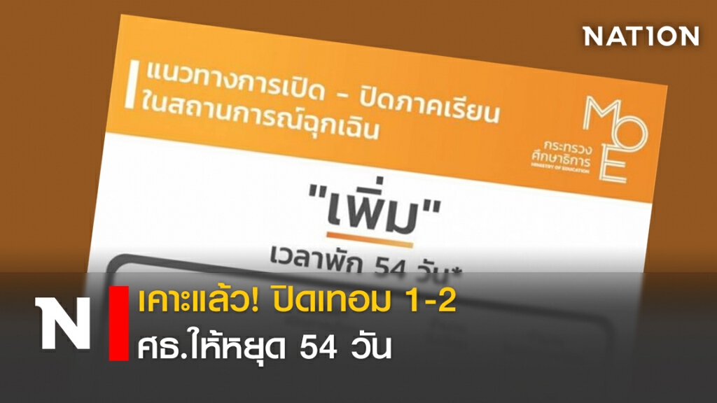 เคาะแล้ว! ปิดเทอม 1-2 ศธ.ให้หยุด 54 วัน เคาะแล้ว! ปิดเทอม 1-2 ศธ.ให้หยุด 54 วัน