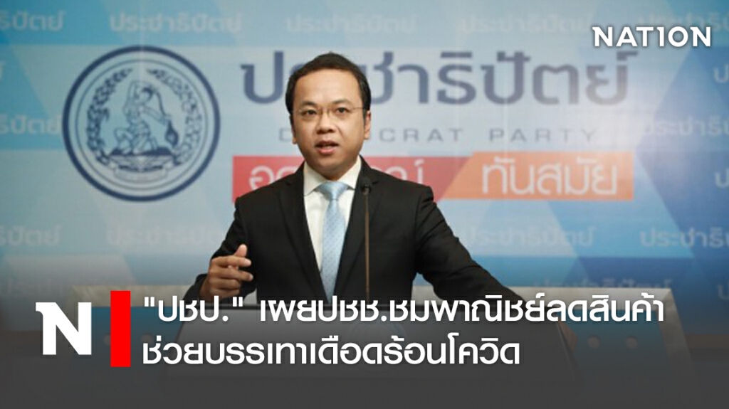 "ปชป."เผยปชช.ชมพาณิชย์ลดสินค้าช่วยบรรเทาเดือดร้อนโควิด