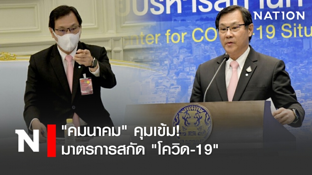 "คมนาคม" คุมเข้ม! มาตรการสกัด "โควิด-19"