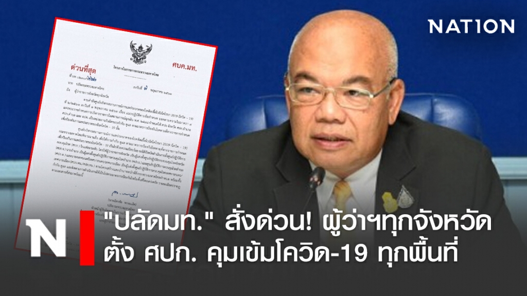 "ปลัดมท." สั่งด่วน! ผู้ว่าฯทุกจังหวัด ตั้ง ศปก. คุมเข้มโควิด-19 ทุกพื้นที่