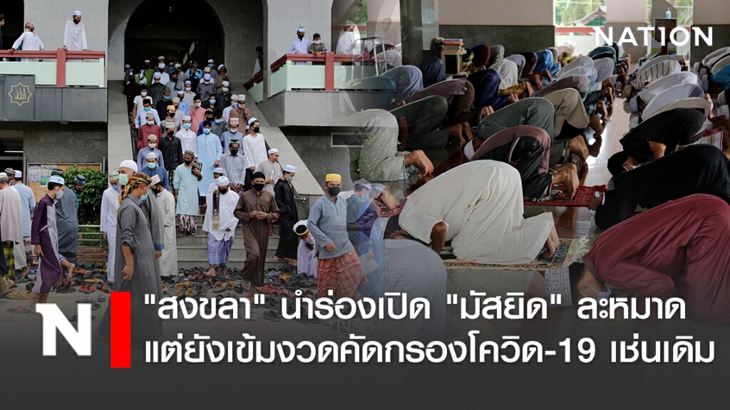 "สงขลา" นำร่องเปิด "มัสยิด" ละหมาด แต่ยังเข้มงวดคัดกรองโควิด-19 เช่นเดิม "สงขลา" นำร่องเปิด "มัสยิด" ละหมาด แต่ยังเข้มงวดคัดกรองโควิด-19 เช่นเดิม