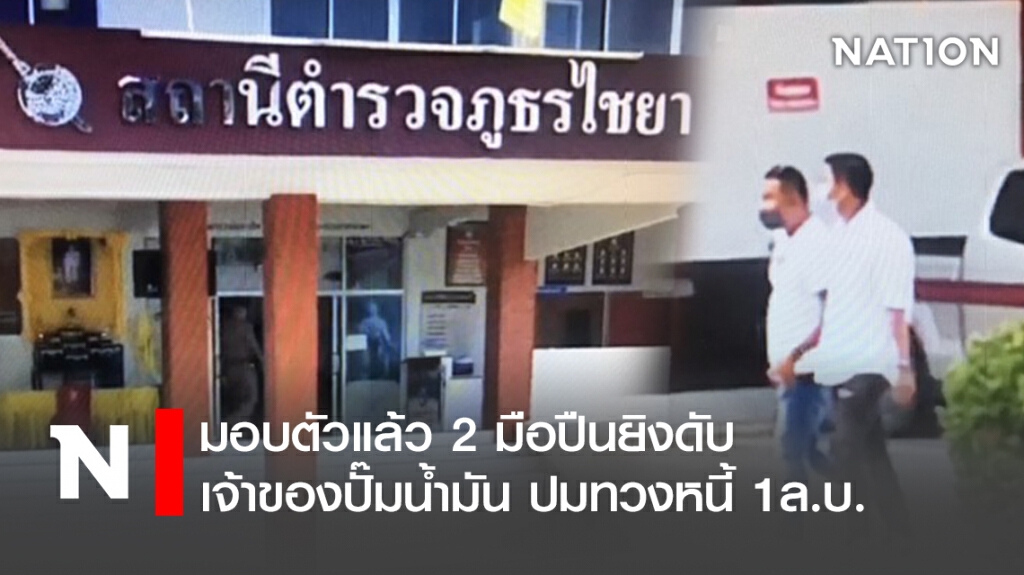 มอบตัวแล้ว 2 มือปืนยิงดับเจ้าของปั๊มน้ำมัน ปมทวงหนี้1ล.บ.