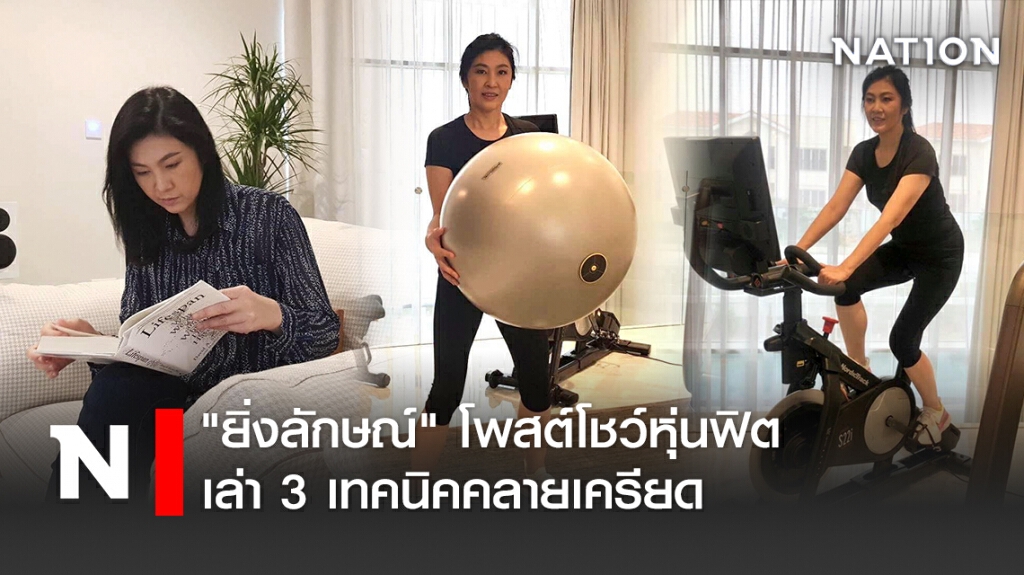 "ยิ่งลักษณ์" โพสต์โชว์หุ่นฟิต เล่า 3 เทคนิคคลายเครียด "ยิ่งลักษณ์" โพสต์โชว์หุ่นฟิต เล่า 3 เทคนิคคลายเครียด