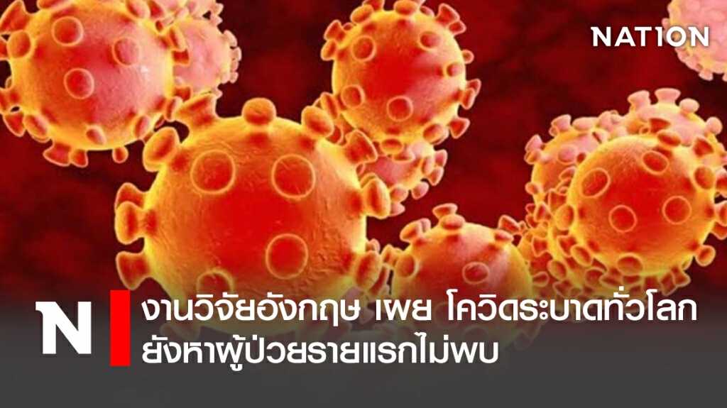 งานวิจัยอังกฤษ เผย โควิดระบาดทั่วโลก ยังหาผู้ป่วยรายแรกไม่พบ