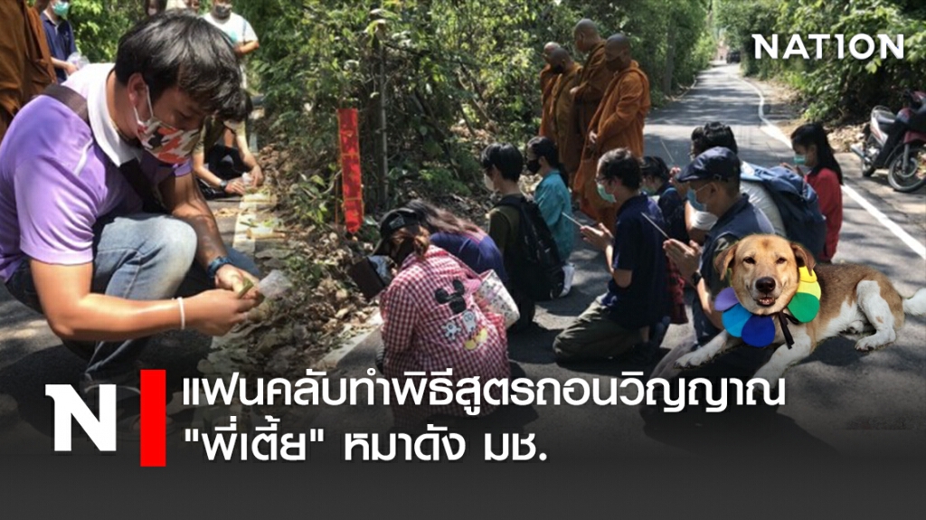 แฟนคลับทำพิธีสูตรถอนวิญญาณ"พี่เตี้ย" หมาดัง มช.