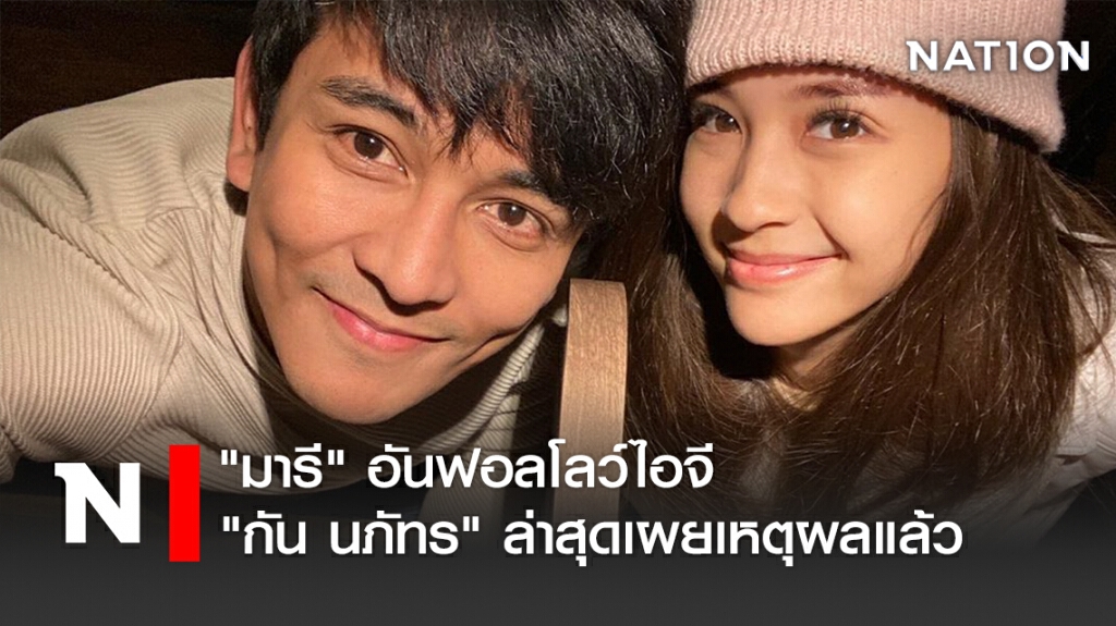 "มารี" อันฟอลโลว์ไอจี "กัน นภัทร" ล่าสุดเผยเหตุผลแล้ว "มารี" อันฟอลโลว์ไอจี "กัน นภัทร" ล่าสุดเผยเหตุผลแล้ว