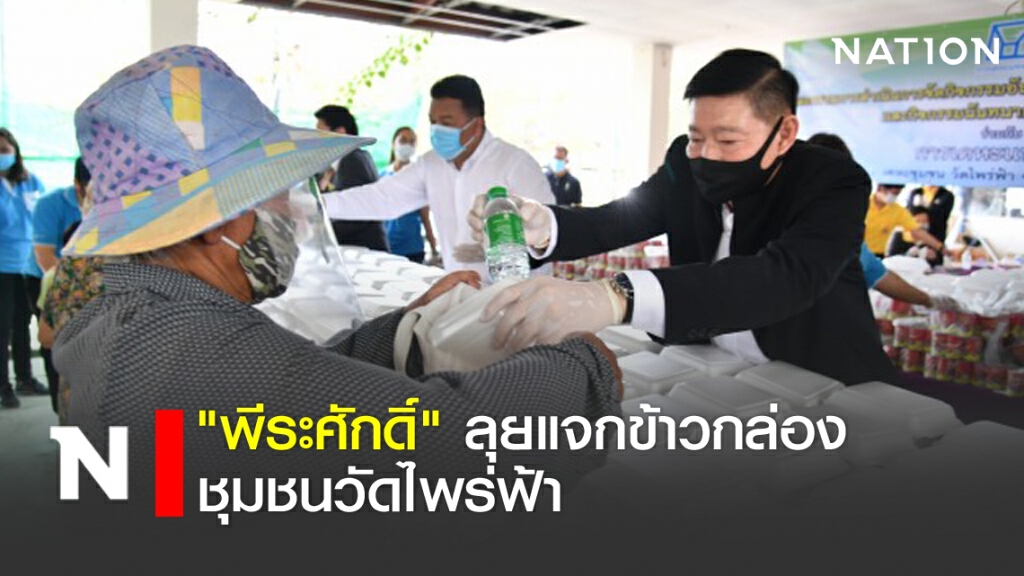 "พีระศักดิ์" ลุยแจกข้าวกล่องชุมชนวัดไพร่ฟ้า "พีระศักดิ์" ลุยแจกข้าวกล่องชุมชนวัดไพร่ฟ้า