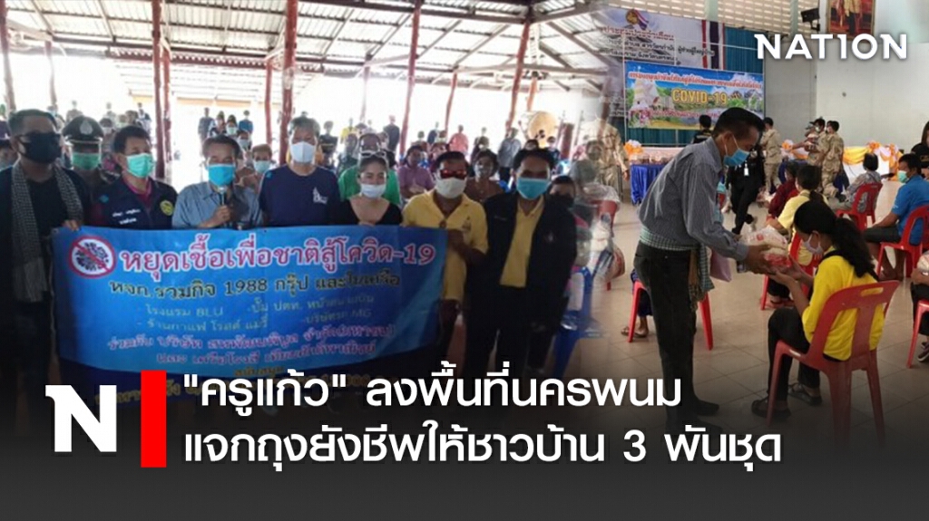 "ครูแก้ว" ลงพื้นที่นครพนม แจกถุงยังชีพให้ชาวบ้าน 3 พันชุด "ครูแก้ว" ลงพื้นที่นครพนม แจกถุงยังชีพให้ชาวบ้าน 3 พันชุด