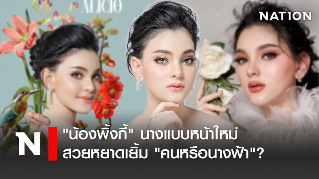 "น้องพิ้งกี้" นางแบบหน้าใหม่ สวยหยาดเยิ้ม "คนหรือนางฟ้า"? "น้องพิ้งกี้" นางแบบหน้าใหม่ สวยหยาดเยิ้ม "คนหรือนางฟ้า"?
